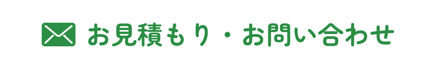 お見積もり/お問い合わせ