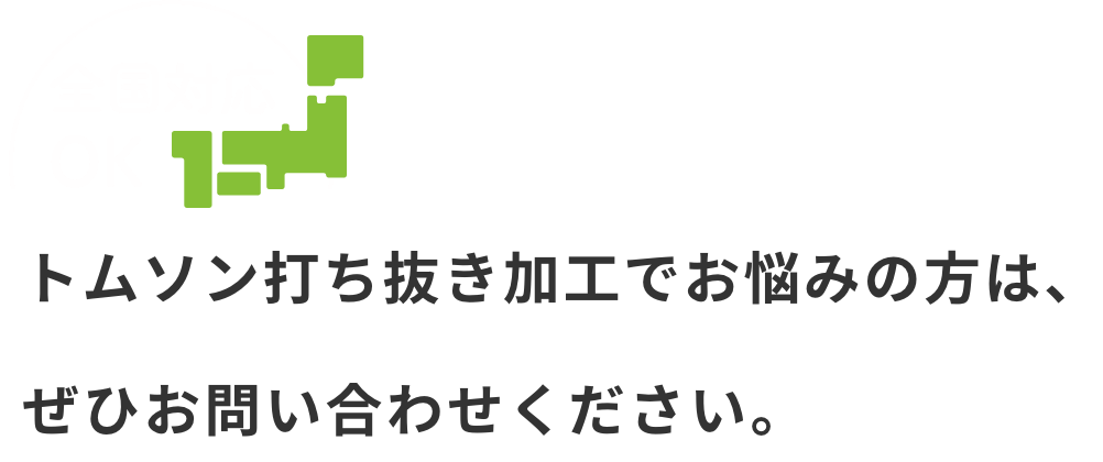 トムソン打ち抜き加工（ビク抜き加工）でお悩みの方は、ぜひお問い合わせください。