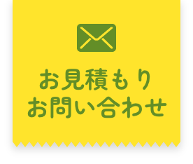 お見積もりお問い合わせ