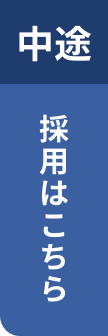 中途採用