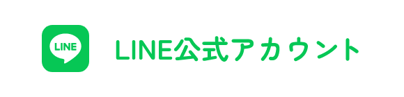 LINE公式アカウント