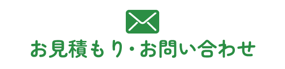 お見積もり お問い合わせ