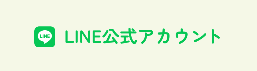 LINE公式アカウント