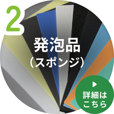 発泡品（スポンジ）