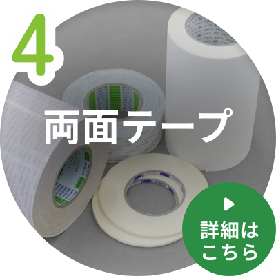 両面テープ