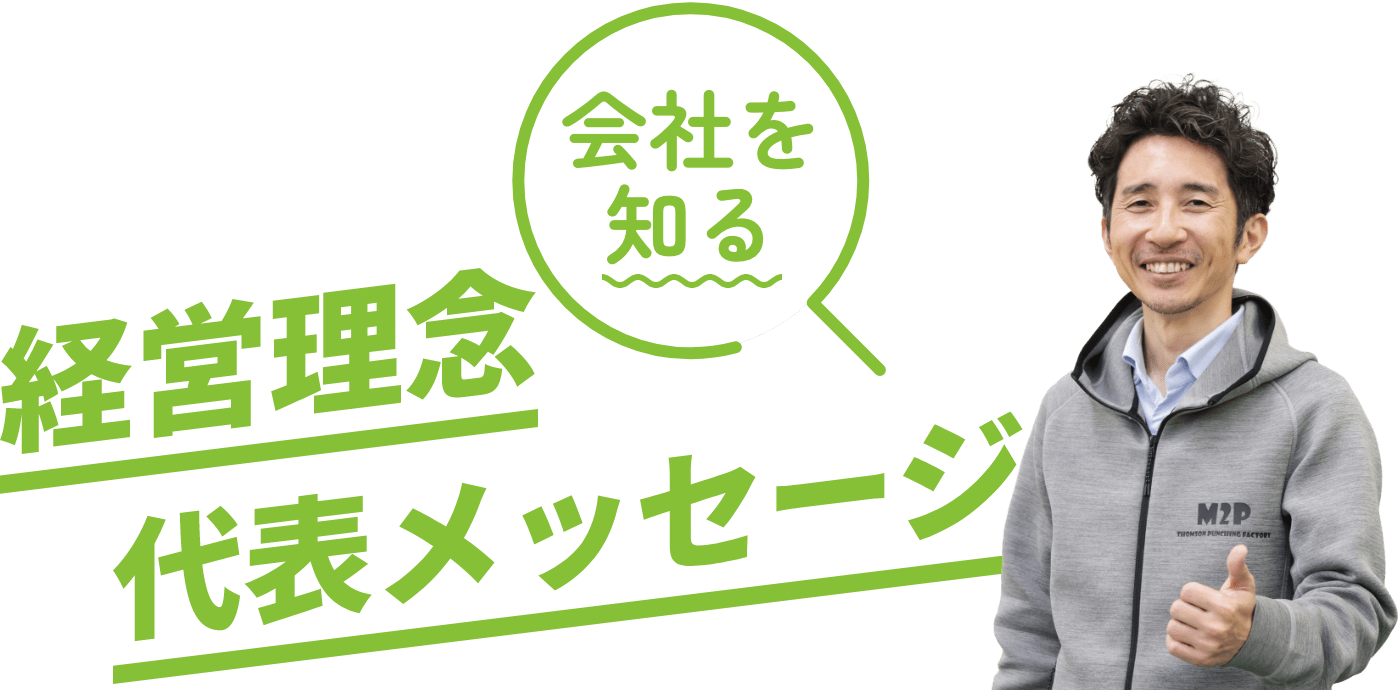 経営理念と代表メッセージ