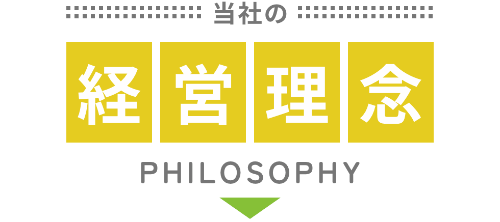 当社の経営理念