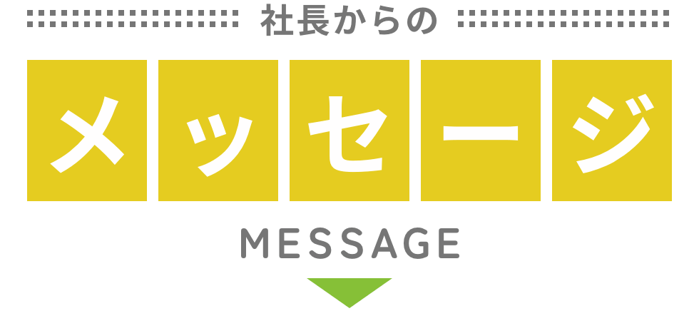 社長からのメッセージ