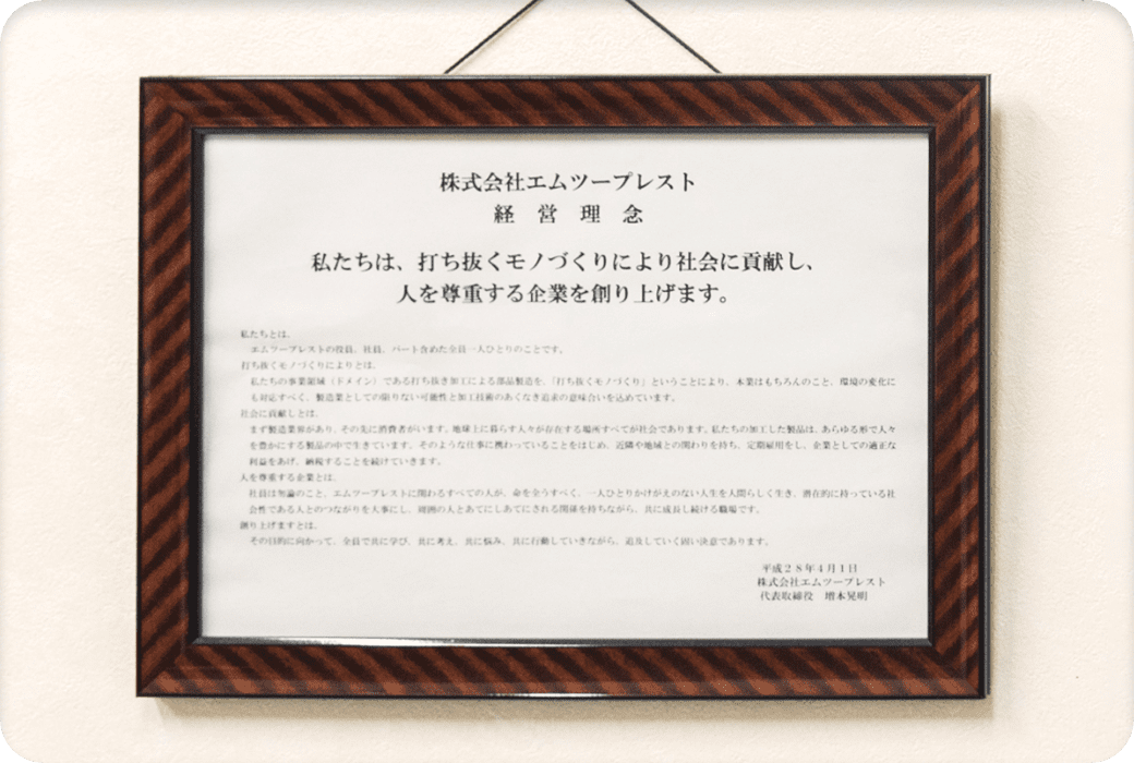 エムツープレストの理念