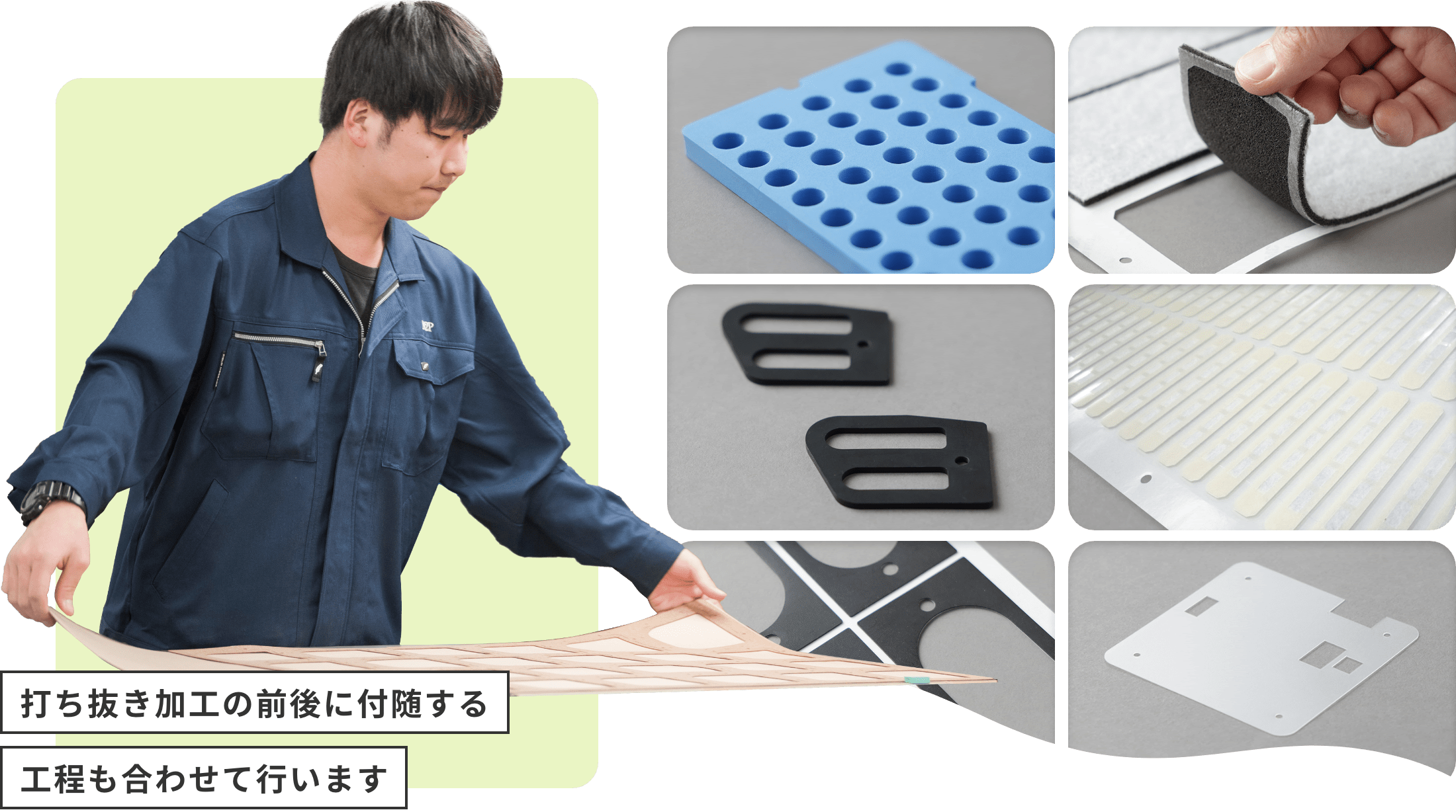 打ち抜き加工の前後に付随する工程も合わせて行います