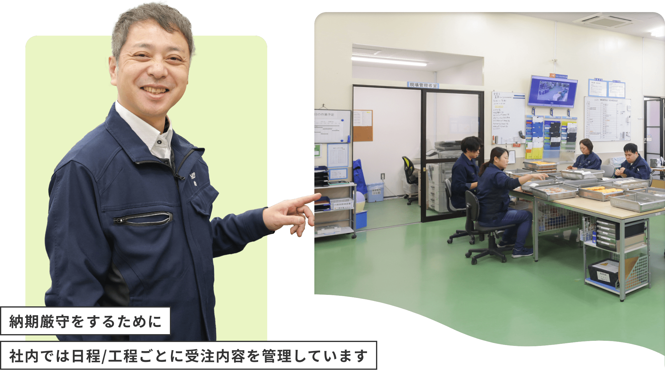 納期厳守をするために社内では日程/工程ごとに受注内容を管理しています