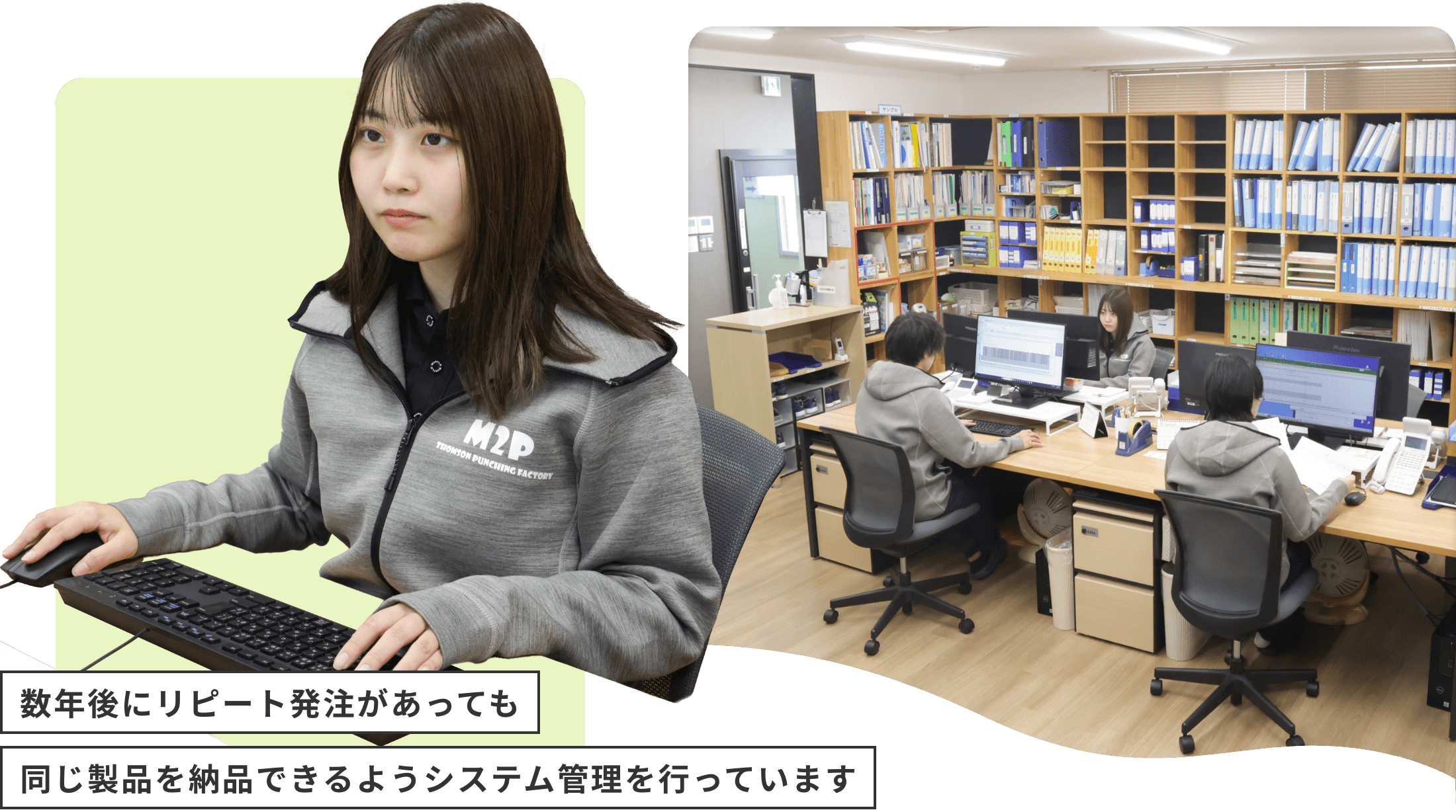 数年後にリピート発注があっても同じ製品を納品できるようシステム管理を行っています