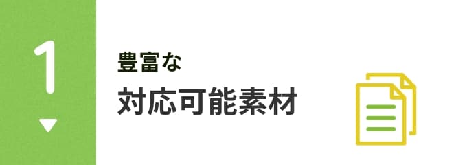 対応可能素材