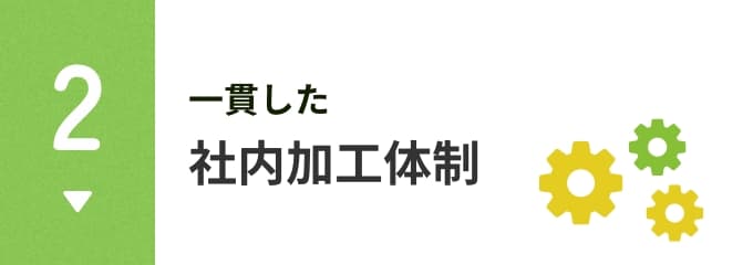 社内加工体制