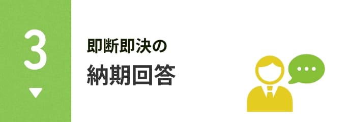 納期回答