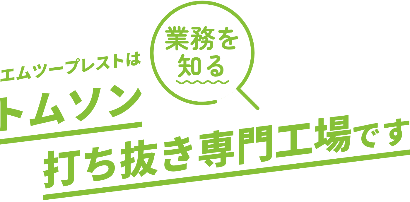 トムソン打ち抜き専門工場です