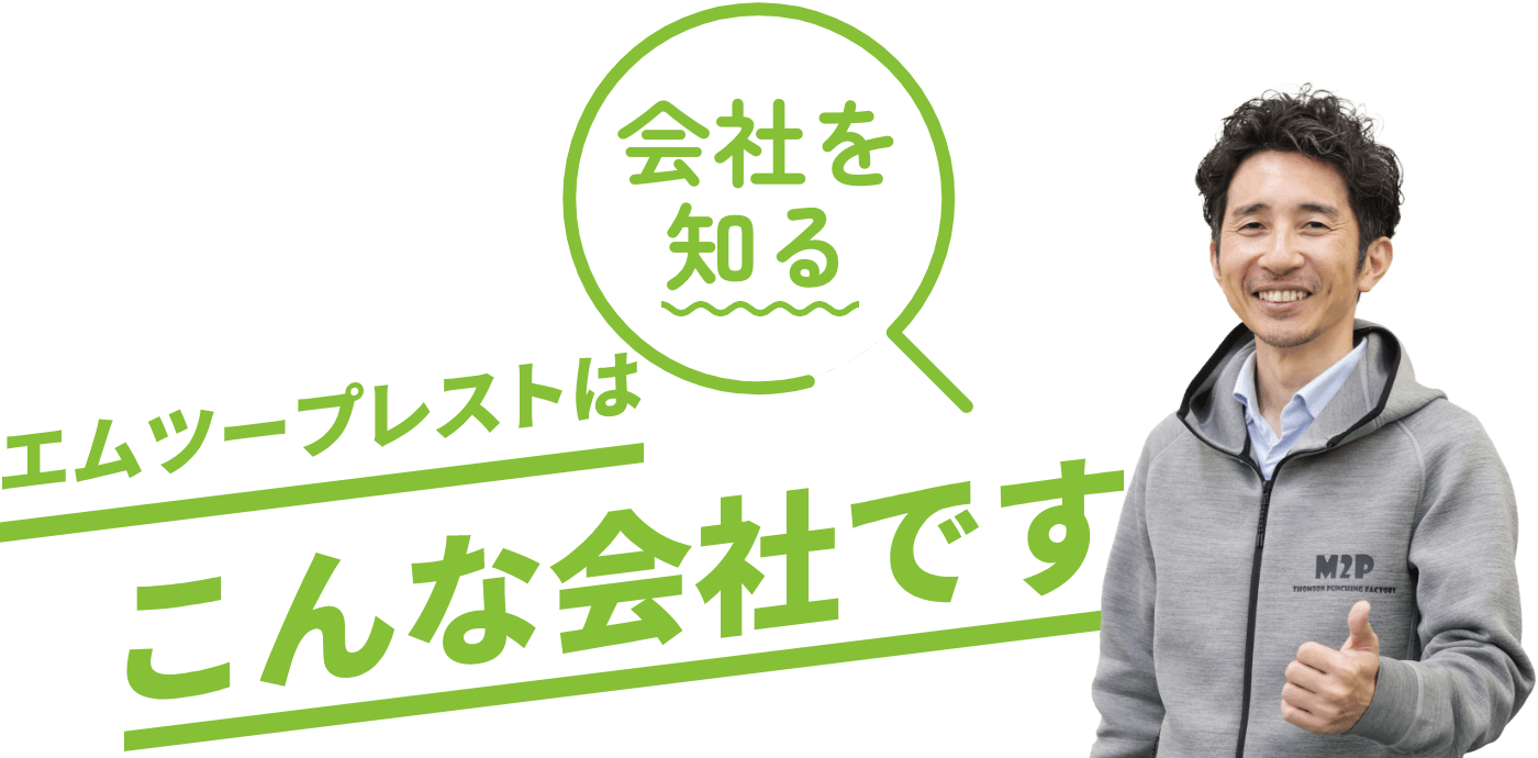 こんな会社です