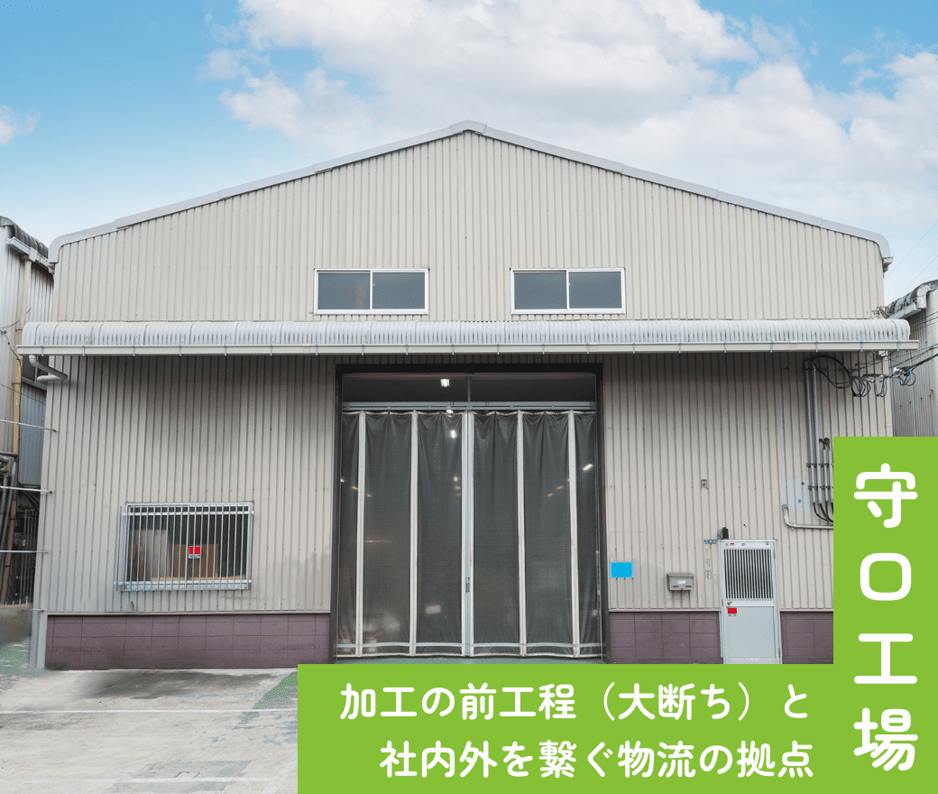 守口工場