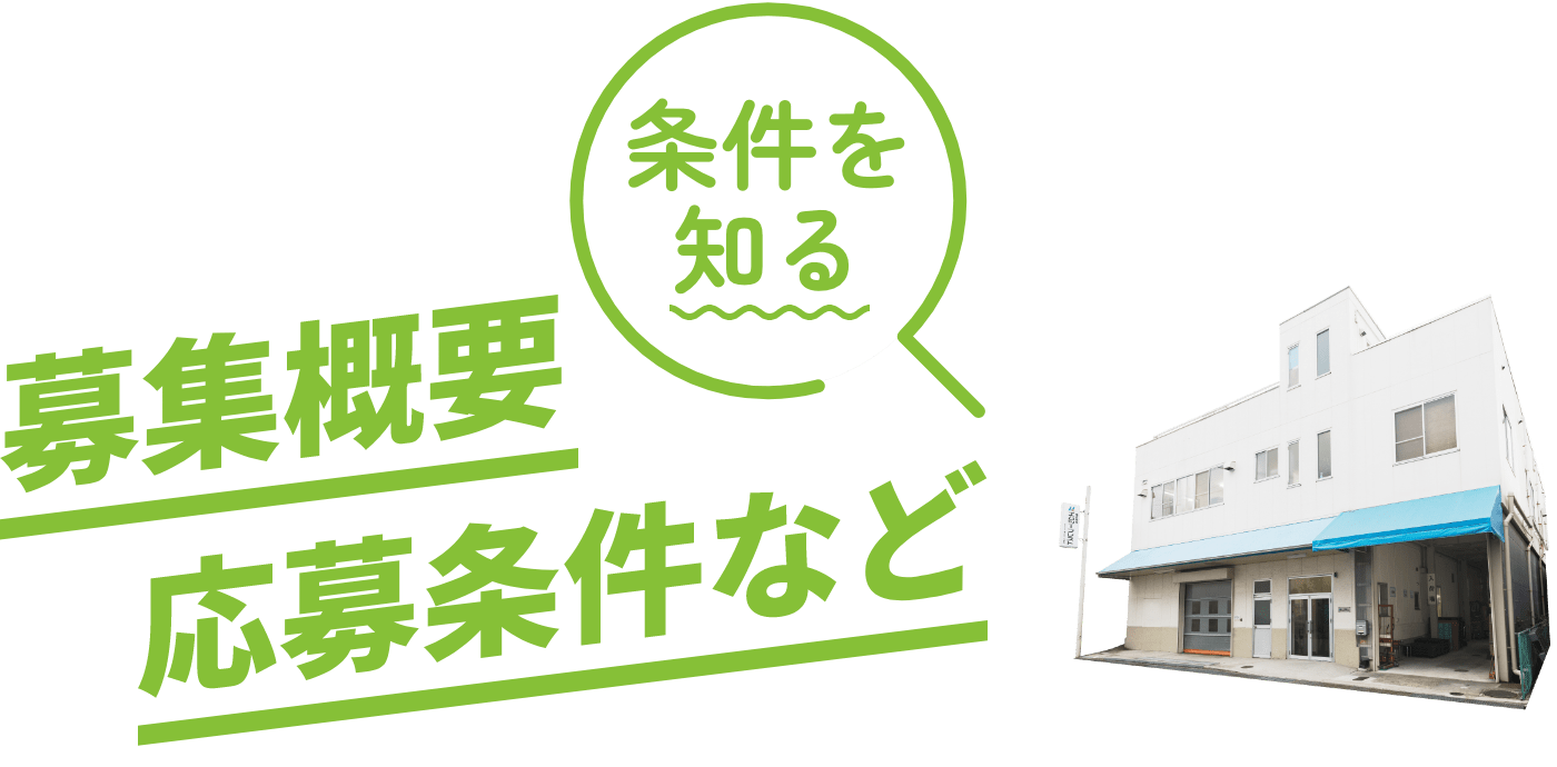 募集概要と応募条件