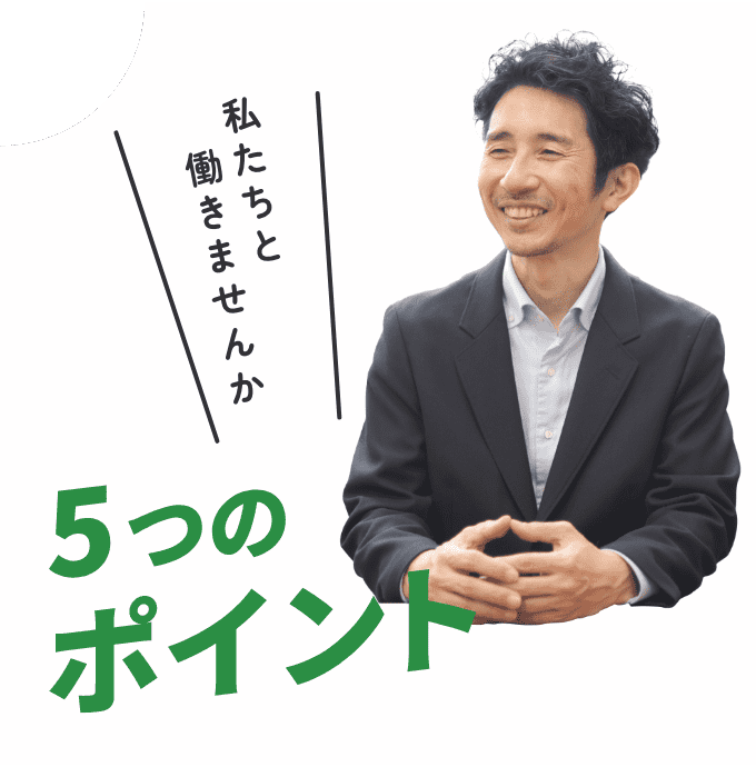 ５つのポイント