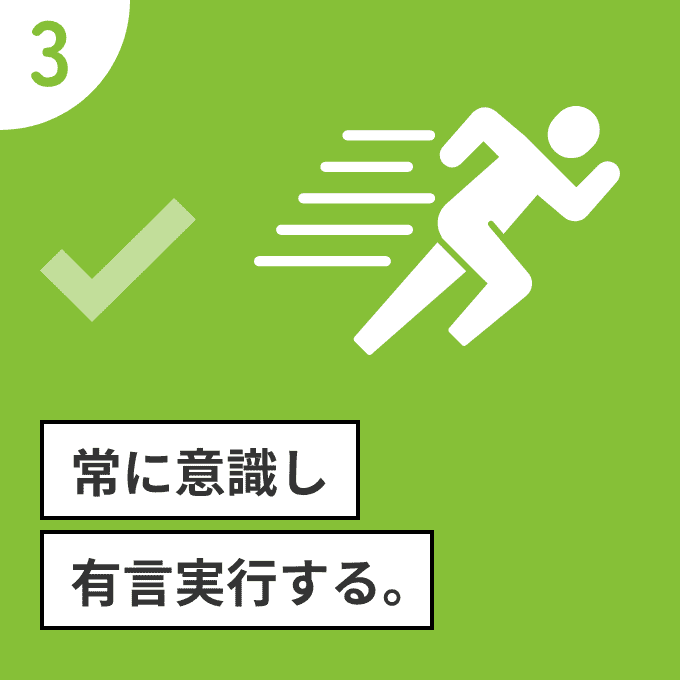 常に意識し有言実行する。