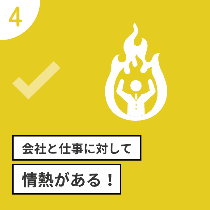 会社と仕事に対して情熱がある！