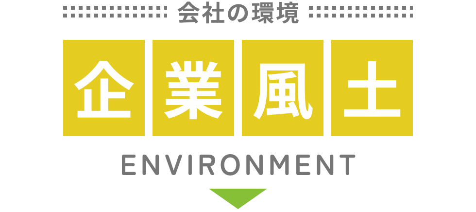企業風土