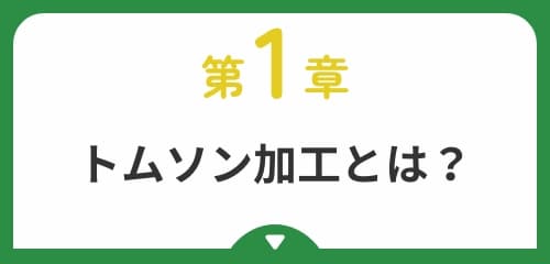 トムソン加工とは？