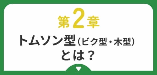 トムソン型とは？