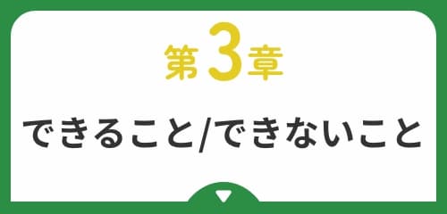 できること/できないこと