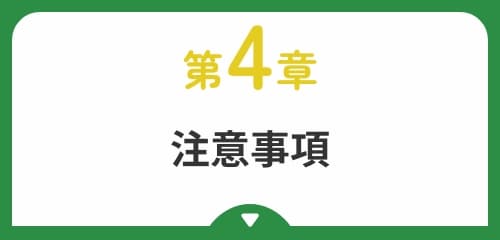 注意事項