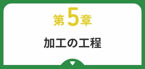 加工の工程