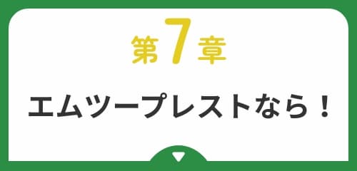 エムツープレストなら！