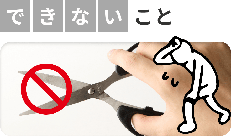 できないこと