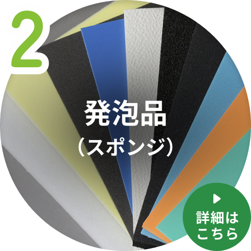 発泡品（スポンジ）