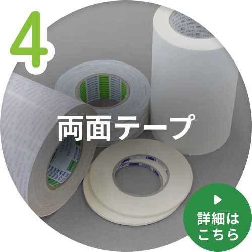 両面テープ