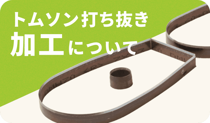 トムソン打ち抜き加工について