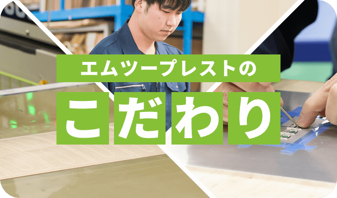 エムツープレストのこだわり