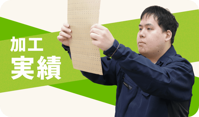 加工実績