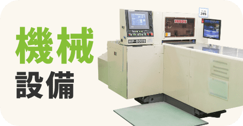 機械設備