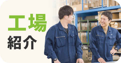 工場紹介