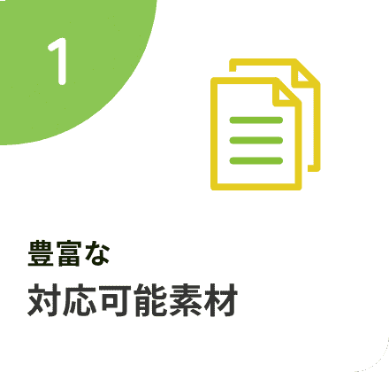 豊富な対応可能素材