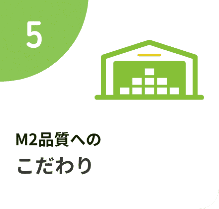 M2品質へのこだわり