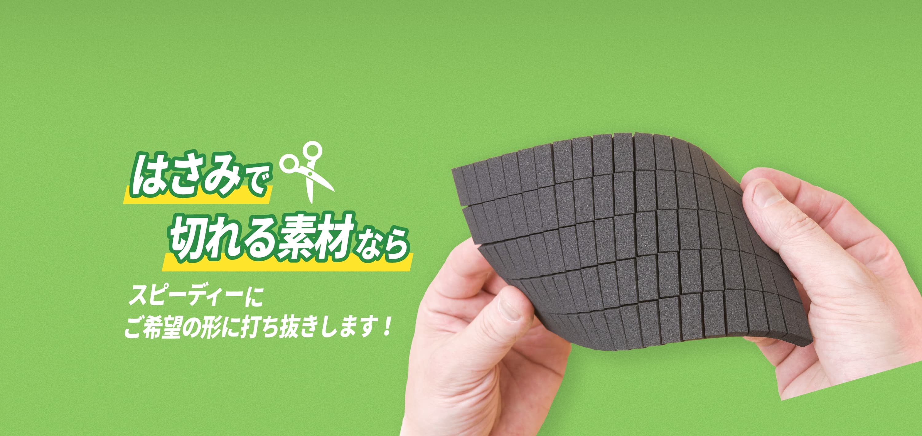 はさみで切れる素材ならスピーディーにご希望の形に打ち抜きします！