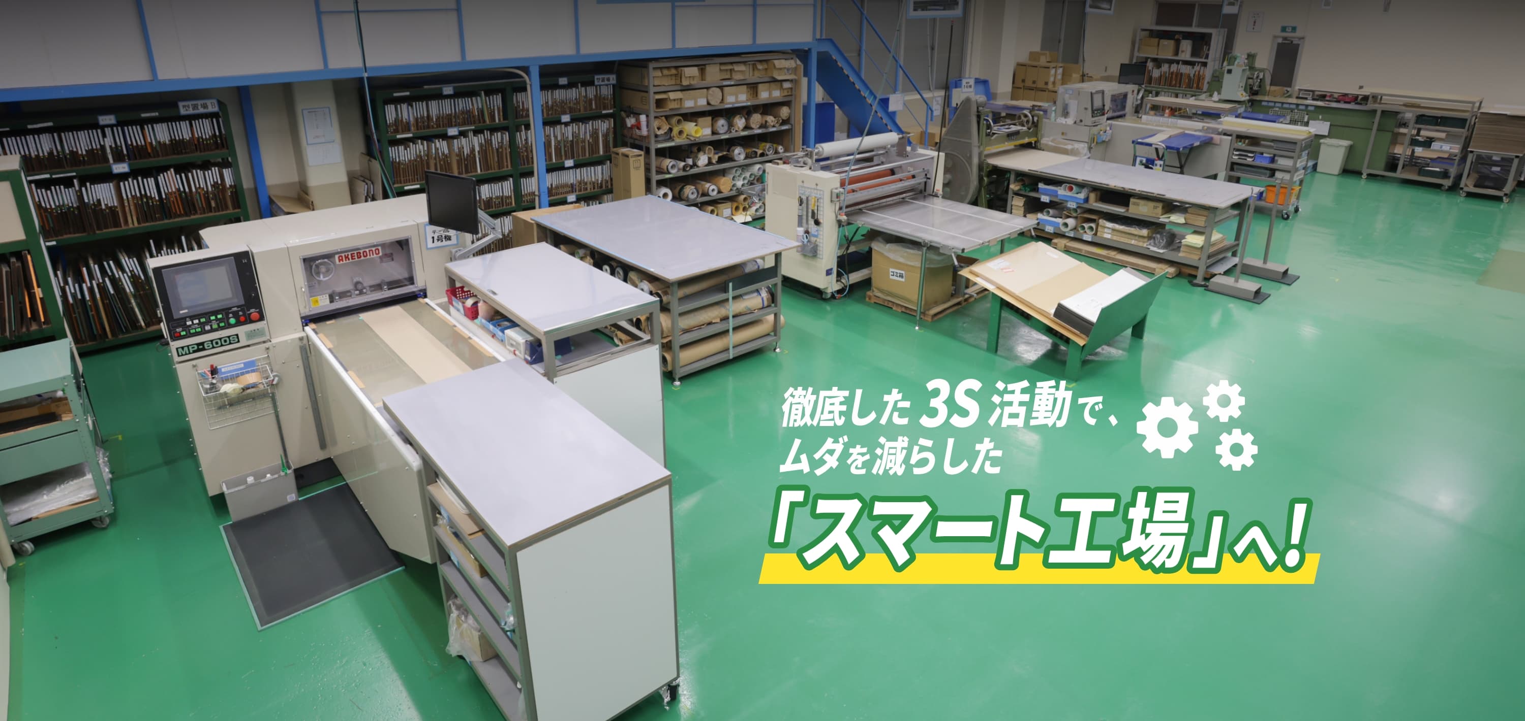 徹底した3S活動で、ムダを減らした「スマート工場」へ!