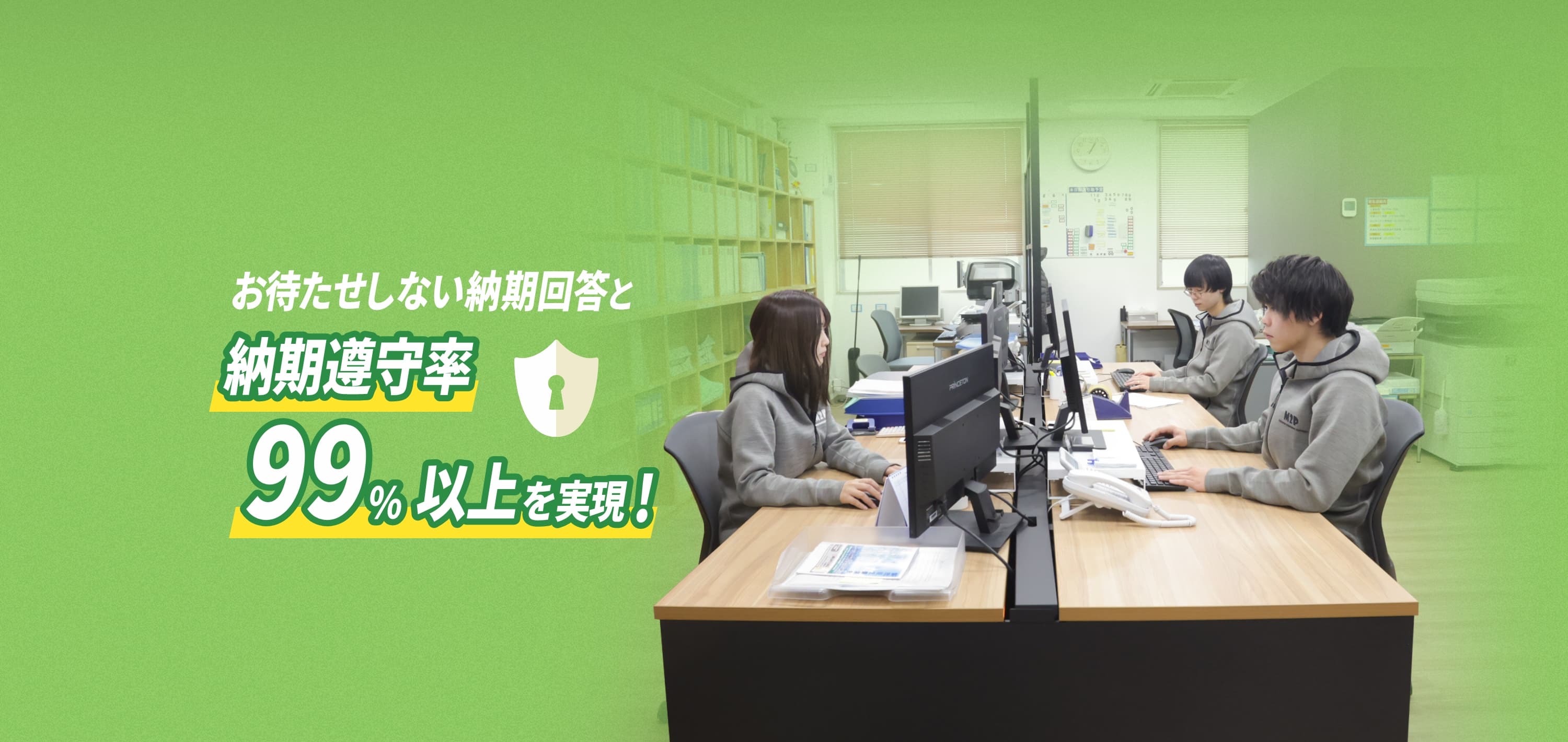 お待たせしない納期回答と納期遵守率99％以上を実現!