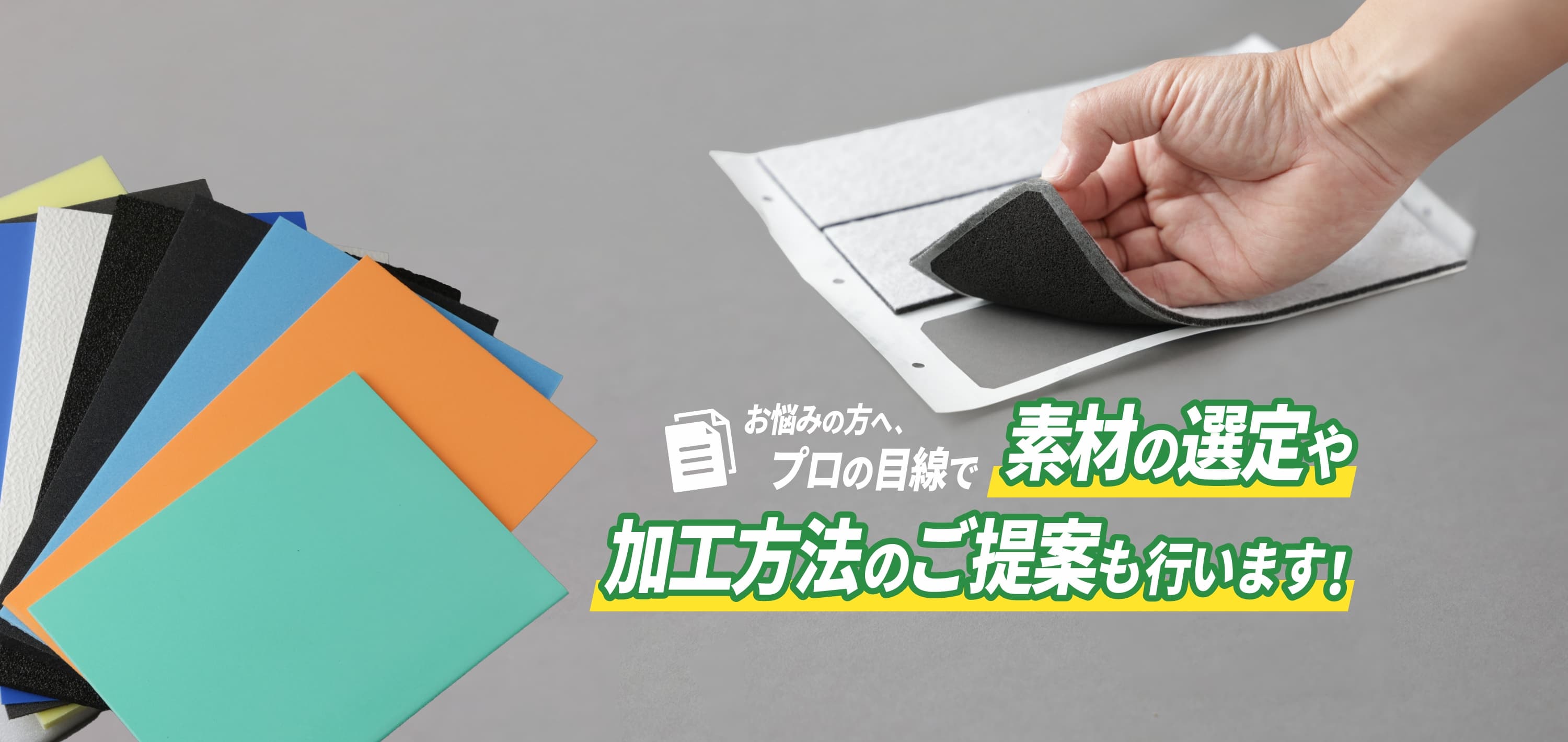 お悩みの方へ、プロの目線で素材の選定や加工方法のご提案も行います！