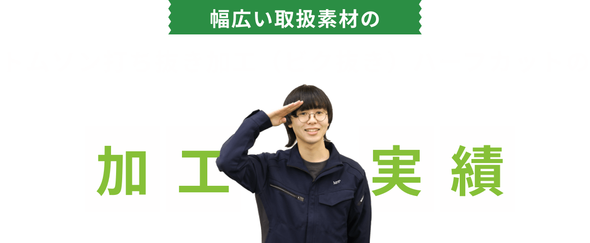 加工実績