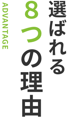 選ばれる８つの理由