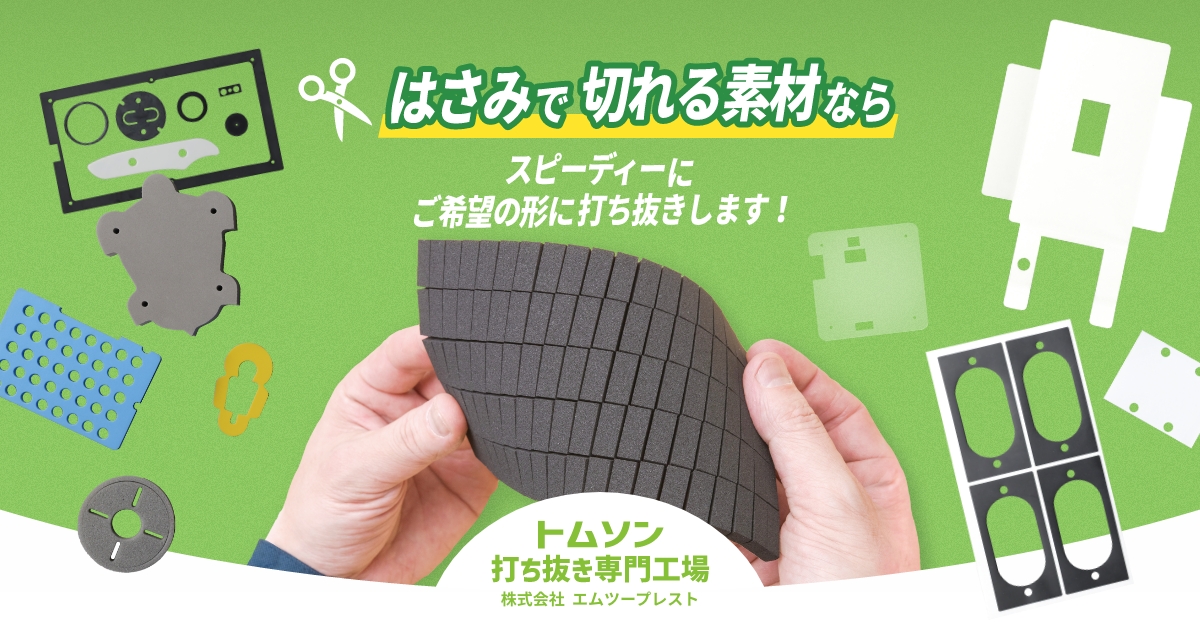ハーフカット | 大阪のトムソン打ち抜き専門工場 エムツープレスト